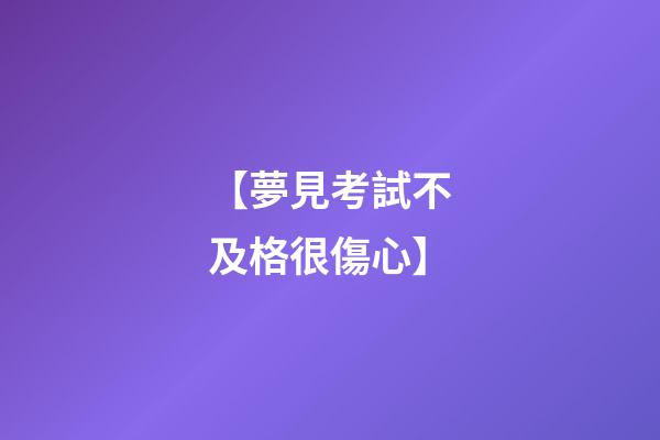 【夢見考試不及格很傷心】