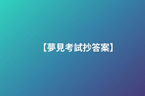 【夢見考試抄答案】