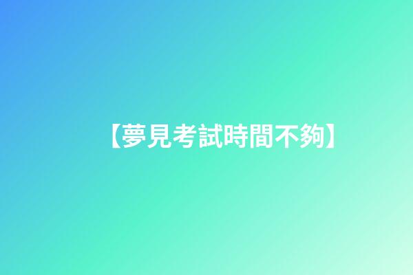 【夢見考試時間不夠】
