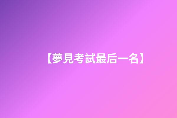 【夢見考試最后一名】