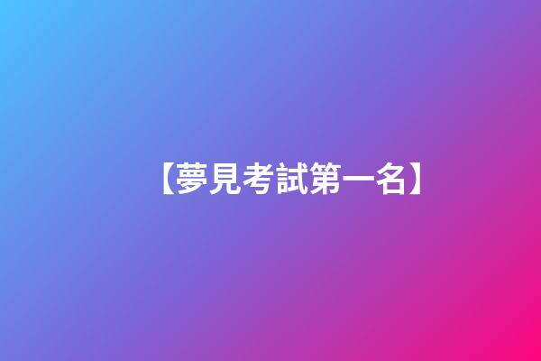 【夢見考試第一名】