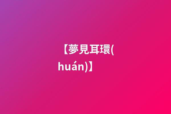 【夢見耳環(huán)】