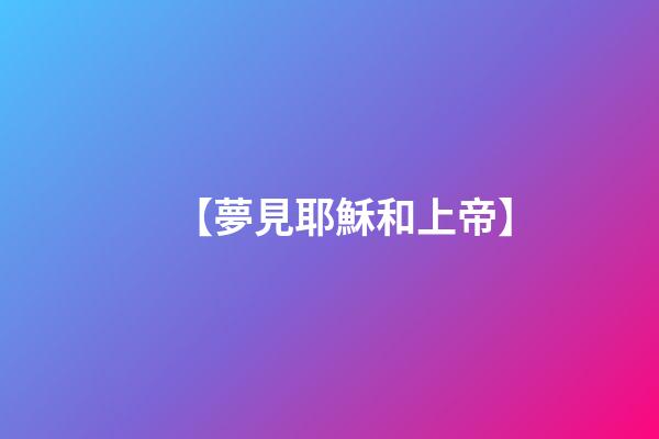 【夢見耶穌和上帝】