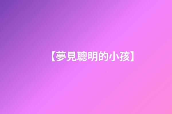 【夢見聰明的小孩】