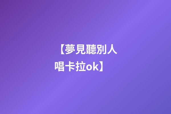 【夢見聽別人唱卡拉ok】