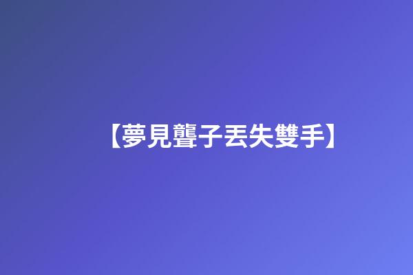 【夢見聾子丟失雙手】