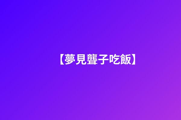 【夢見聾子吃飯】