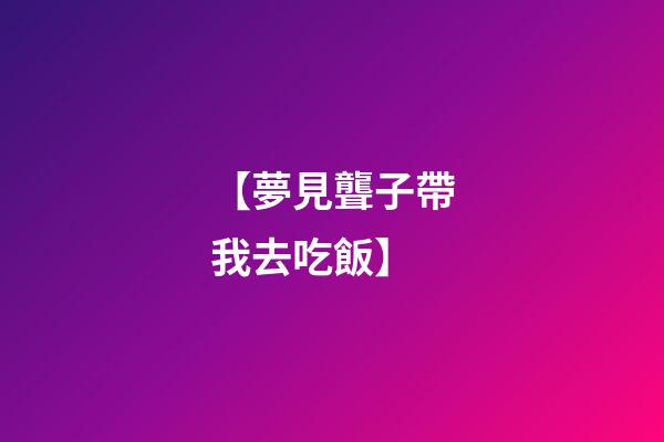 【夢見聾子帶我去吃飯】