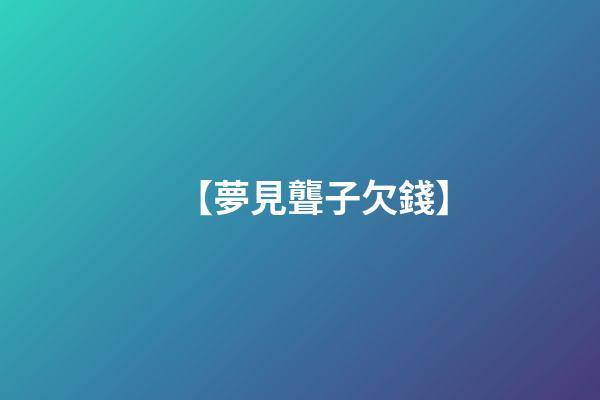【夢見聾子欠錢】