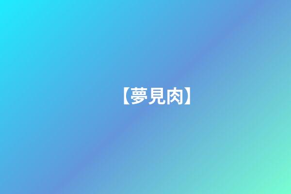 【夢見肉】