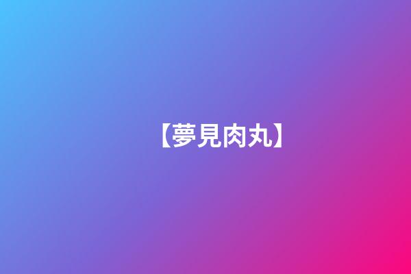 【夢見肉丸】