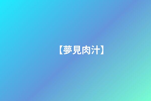 【夢見肉汁】