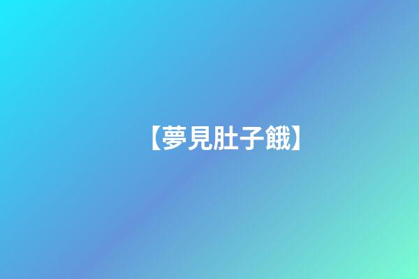 【夢見肚子餓】