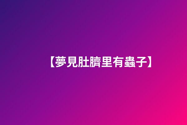 【夢見肚臍里有蟲子】