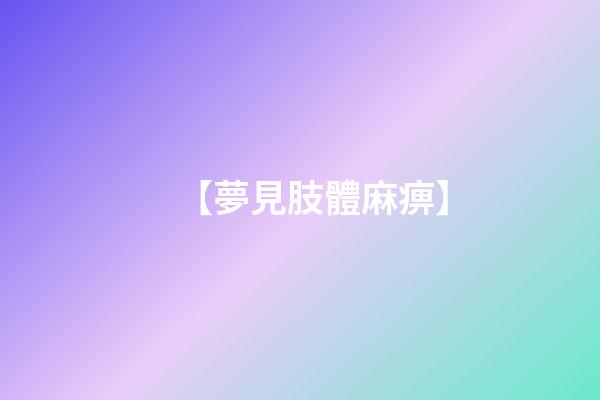 【夢見肢體麻痹】