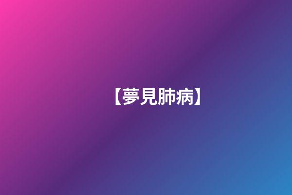 【夢見肺病】