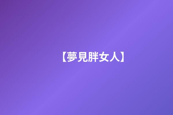 【夢見胖女人】