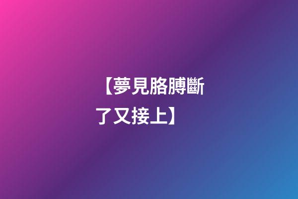 【夢見胳膊斷了又接上】