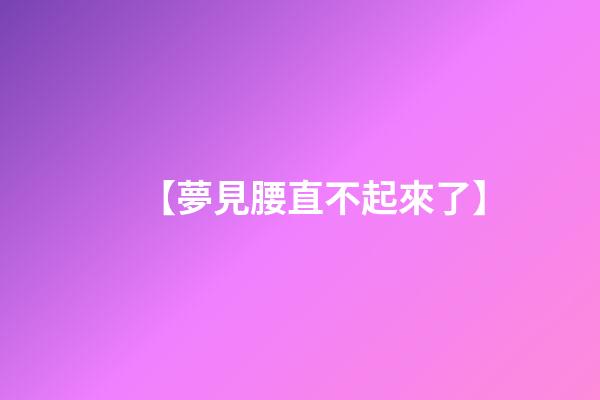 【夢見腰直不起來了】