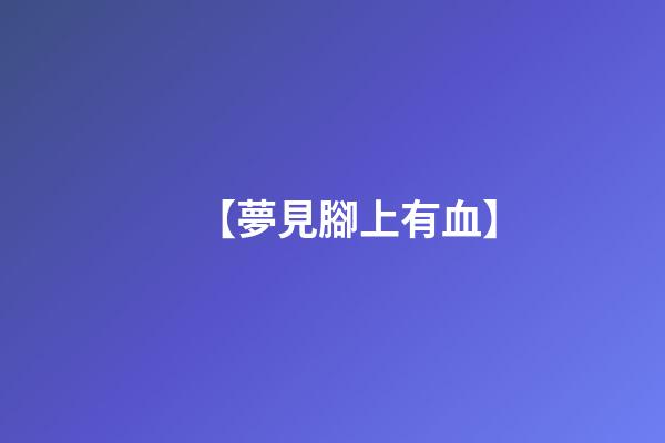 【夢見腳上有血】