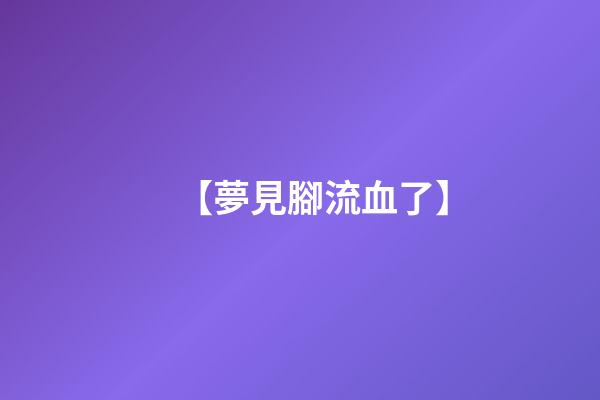 【夢見腳流血了】