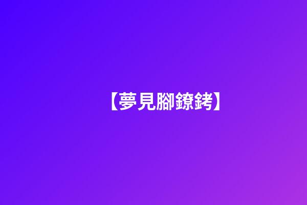 【夢見腳鐐銬】