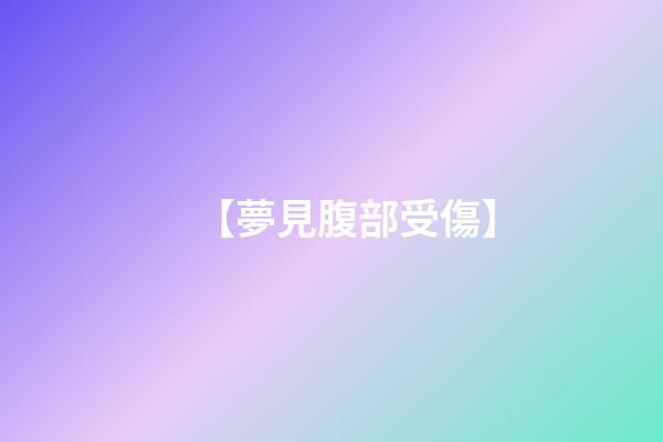 【夢見腹部受傷】