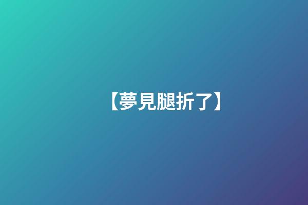 【夢見腿折了】