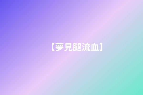 【夢見腿流血】