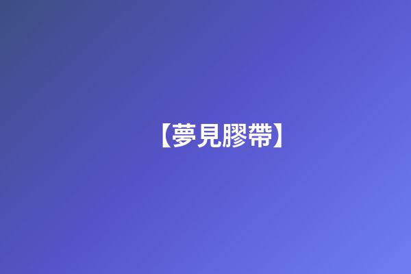 【夢見膠帶】