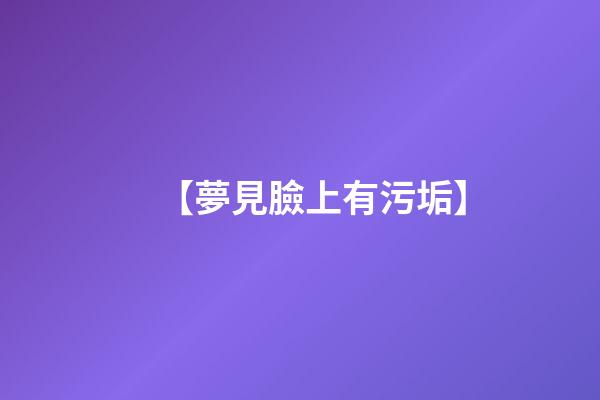 【夢見臉上有污垢】