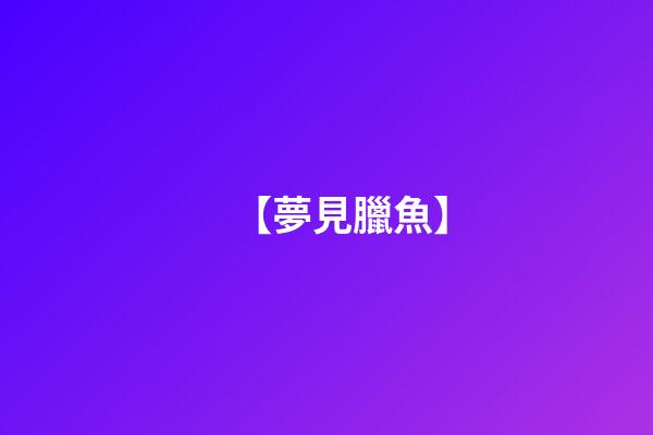 【夢見臘魚】