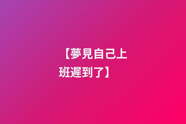 【夢見自己上班遲到了】