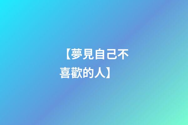 【夢見自己不喜歡的人】