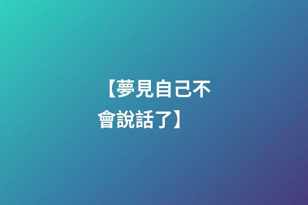 【夢見自己不會說話了】