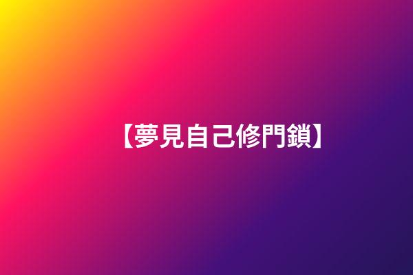 【夢見自己修門鎖】