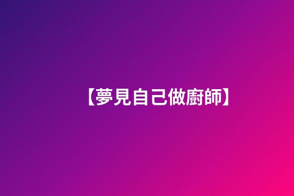 【夢見自己做廚師】