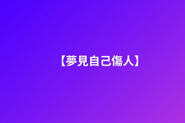 【夢見自己傷人】