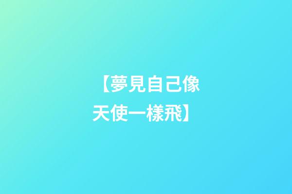 【夢見自己像天使一樣飛】