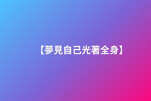 【夢見自己光著全身】