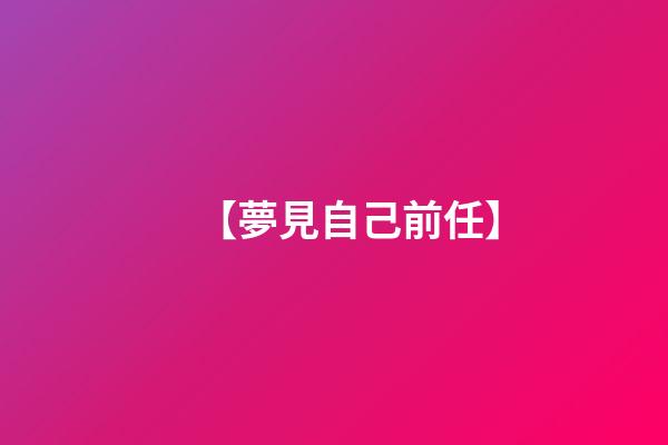【夢見自己前任】