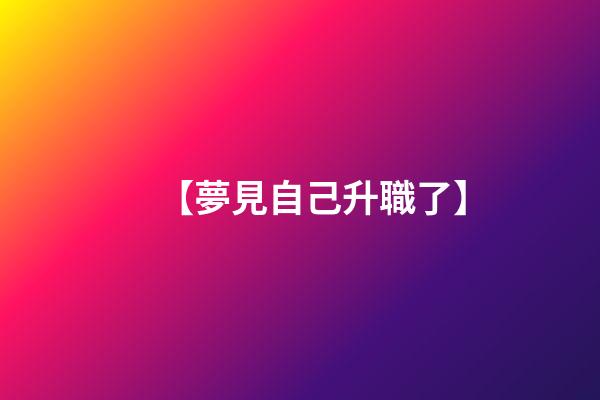 【夢見自己升職了】