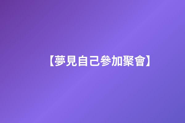 【夢見自己參加聚會】