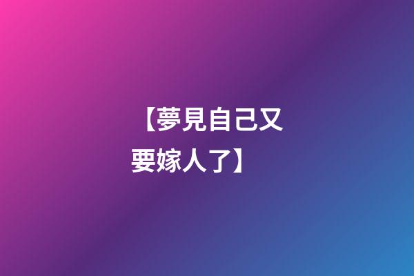 【夢見自己又要嫁人了】