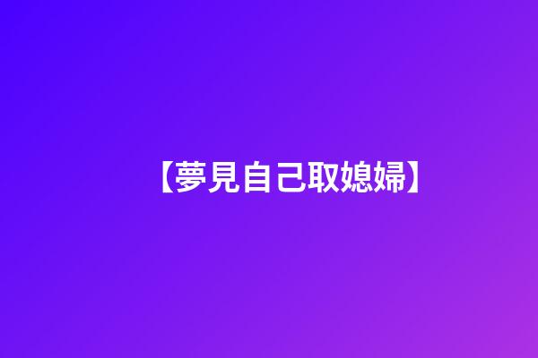 【夢見自己取媳婦】