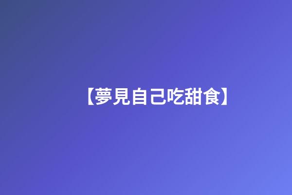 【夢見自己吃甜食】