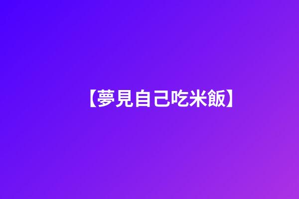 【夢見自己吃米飯】