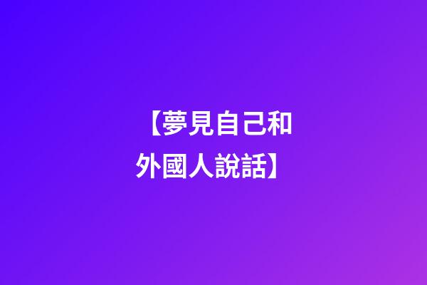 【夢見自己和外國人說話】