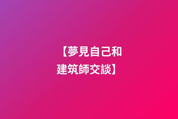 【夢見自己和建筑師交談】
