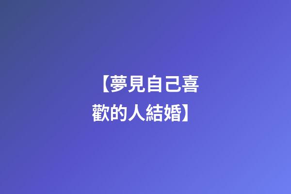 【夢見自己喜歡的人結婚】